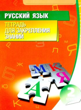 Русский язык. Тетрадь для закрепления знаний. 2 кл. 10-е изд