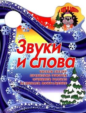 Вырубка (интерпресс). Я иду в школу. Звуки и слова. Читаем сказку, правильно говорим, сочиняем рассказ