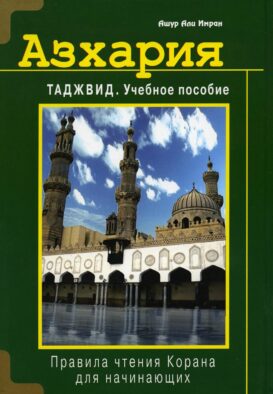 Азхария. Таджвид: Учебное пособие