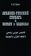 Арабско-русский словарь к Корану и хадисам