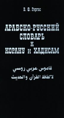 Арабско-русский словарь к Корану и хадисам