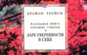 Маленькая книга хороших советов о даре уверенности в себе