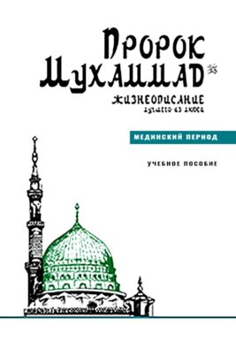 Пророк Мухаммад. Жизнеописание лучшего из людей. Мединский период. Учебное пособие