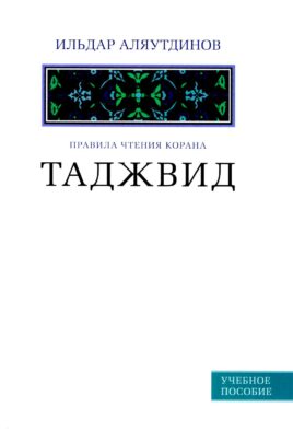 Таджвид. Правила чтения Корана. Учебное пособие