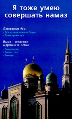 Я тоже умею совершать намаз. 2-е изд., испр. и доп