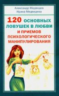 120 основных ловушек в любви и приемов психологического манипулирования