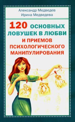 120 основных ловушек в любви и приемов психологического манипулирования