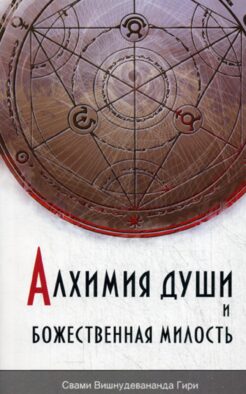 Алхимия души и Божественная Милость