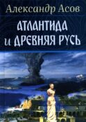Атлантида и Древняя Русь