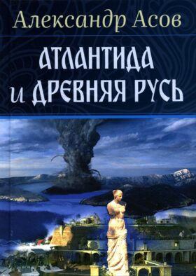 Атлантида и Древняя Русь