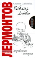 Библия любви. Сокровенные истории. 2-е изд