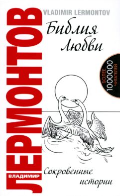 Библия любви. Сокровенные истории. 2-е изд