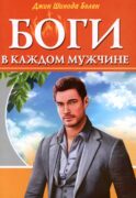 Боги в каждом мужчине. Архетипы, формирующие жизнь мужчин