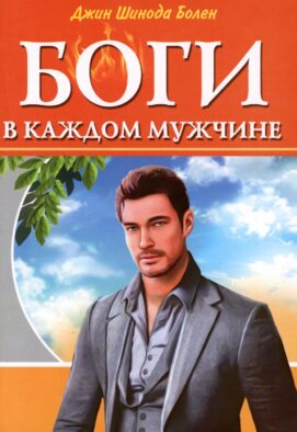 Боги в каждом мужчине. Архетипы, формирующие жизнь мужчин