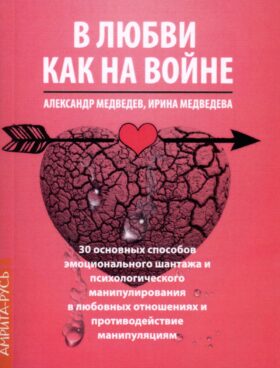 В Любви как на войне. 30 основных способов эмоционального шантажа и психол-го манипулирования в любовных отношениях и противодействие манипуляциям