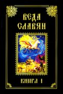 Веда Славян. Кн. 1. 2-е изд