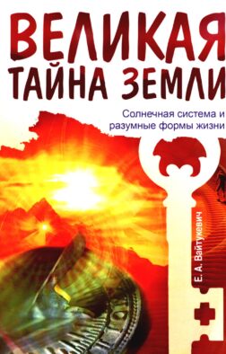 Великая тайна Земли. Солнечная система и разумные формы жизни. 2-е изд