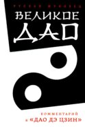 Великое Дао. Комментарий к 