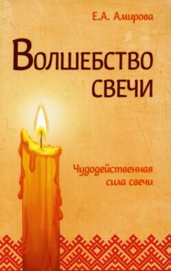 Волшебство свечи. Чудодейственная сила свечи. 3-е изд