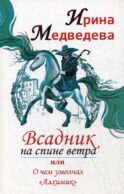 Всадник на спине ветра или о чем умолчал 