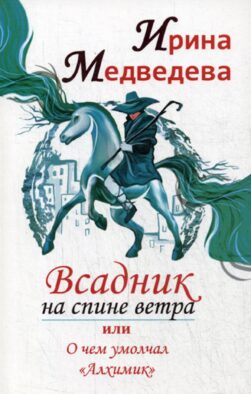Всадник на спине ветра или о чем умолчал " Алхимик"