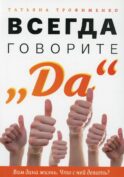 Всегда говорите Да. Вам дана жизнь. Что с ней делать?