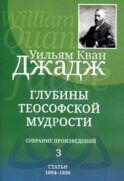 Глубины теософской мудрости. Собрание произведений. Т. 3