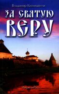 За Святую Веру. Историческая драма. 2-е изд (обл.)