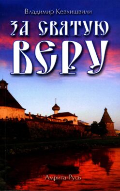 За Святую Веру. Историческая драма. 2-е изд (обл.)
