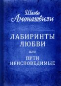 Лабиринты любви или пути неисповедимые