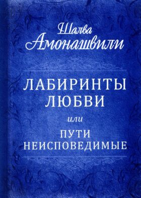 Лабиринты любви или пути неисповедимые