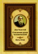 Лев Толстой о величии души человеческой. Путь Огня