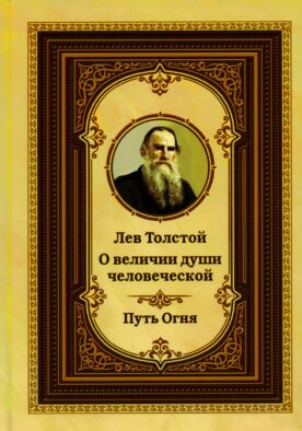 Лев Толстой о величии души человеческой. Путь Огня