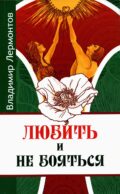 Любить и не бояться. 2-е изд