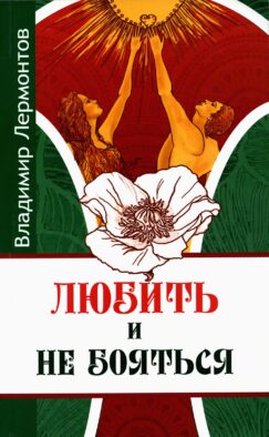 Любить и не бояться. 2-е изд