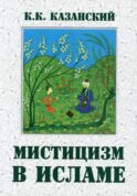 Мистицизм в исламе