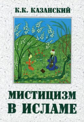 Мистицизм в исламе