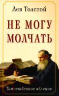 Не могу молчать. Таинственное явление