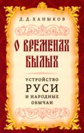 О временах былых. Устройство Руси и народные обычаи