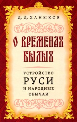 О временах былых. Устройство Руси и народные обычаи