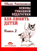 Основы гуманной педагогики. Кн. 2. Как любить детей. 4-е изд