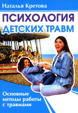 Психология детских травм. Основные методы работы с травмами