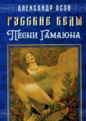 Русские веды. Песни Гамаюна