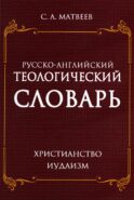 Русско-английский теологический словарь. Христианство - Иудаизм
