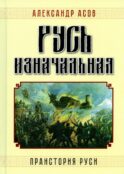 Русь изначальная. Праистория Руси. 3-е изд., доп