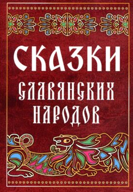 Сказки славянских народов