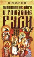 Славянские боги и рождение Руси