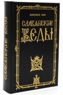 Славянские Веды. 2-е изд