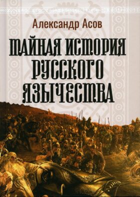 Тайная история русского язычества. 4-е изд., испр