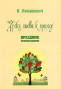 Уроки любви к природе. Праздник древонасаждений